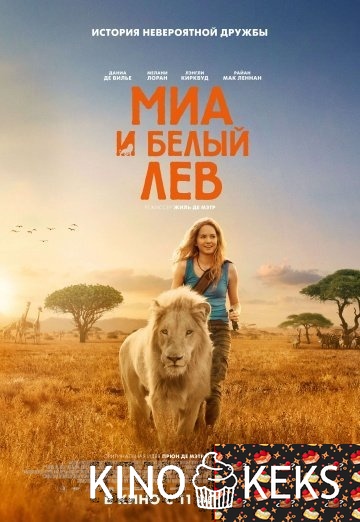 Миа и белый лев