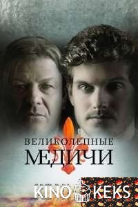 Медичи: Повелители Флоренции 2 сезон 1-7,8 серия