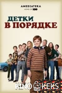 Детки в порядке