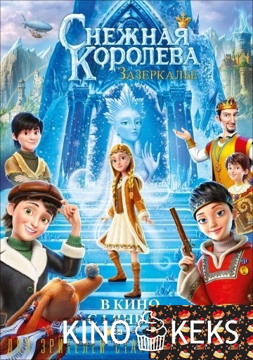 Снежная Королева: Зазеркалье
