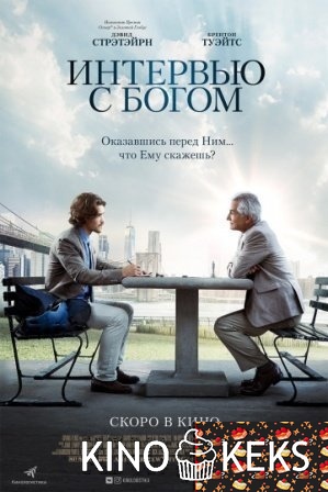 Интервью с Богом
