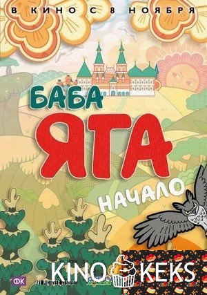Баба Яга. Начало