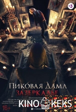 Пиковая дама: Зазеркалье