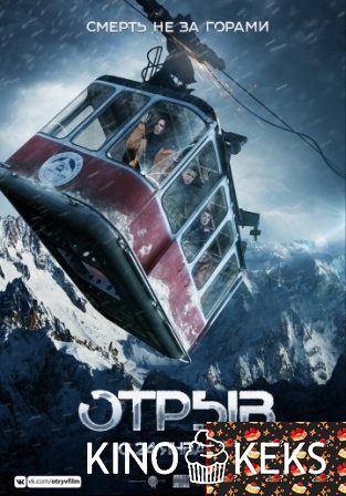 Отрыв