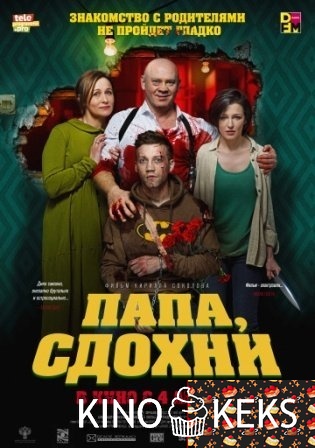 Папа, сдохни