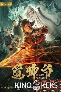 Ловец демонов