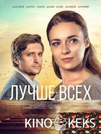 Лучше всех
