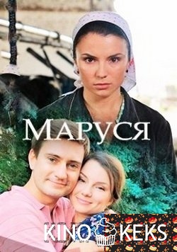 Маруся 1,2 серия