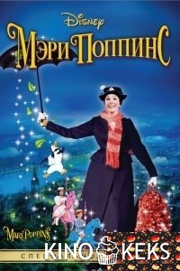 Мэри Поппинс