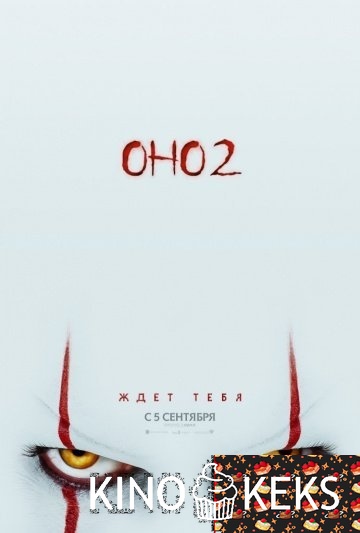 Оно 2