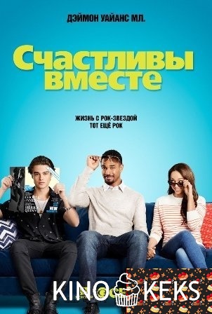 Счастливы вместе