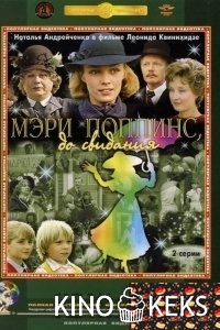Мэри Поппинс, до свидания