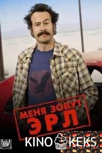 Меня зовут Эрл (все серии по порядку)