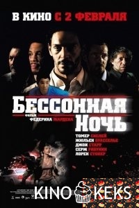 Бессонная ночь