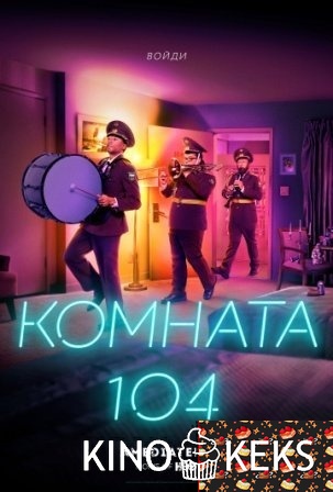 Комната 104 2 сезон
