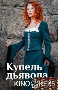 Купель дьявола