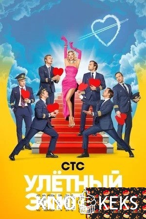 Улётный экипаж