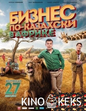 Бизнес по-казахски 3 в Африке