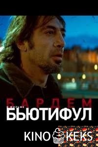 Бьютифул