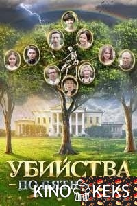 Убийства по пятницам 1,2 сезон