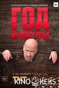 Год культуры