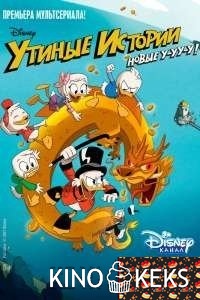 Утиные истории 2 сезон 1-16 серия