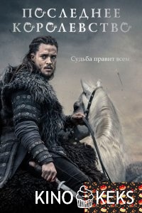 Последнее королевство