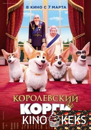 Королевский корги