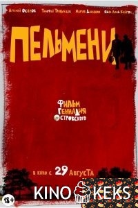Пельмени