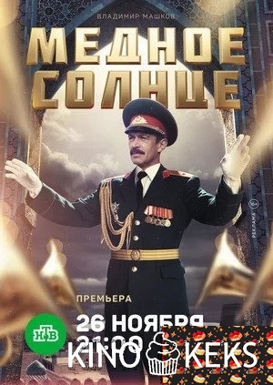 Медное солнце