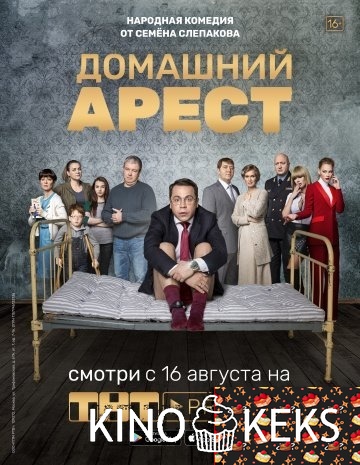 Домашний арест 2 сезон