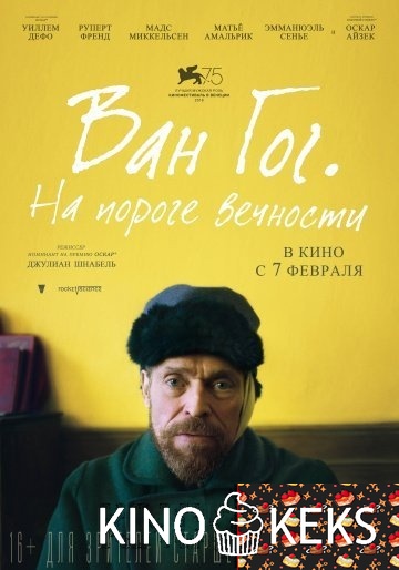 Ван Гог. На пороге вечности