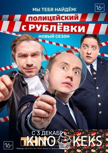 Полицейский с Рублёвки 3.2 сезон 1-8 серия