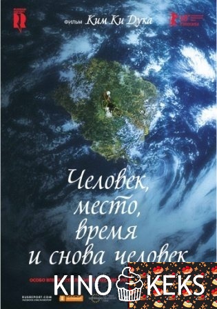 Человек, место, время и снова человек