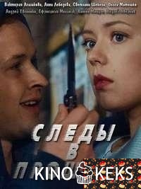 Следы в прошлое