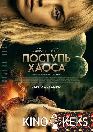 Поступь хаоса