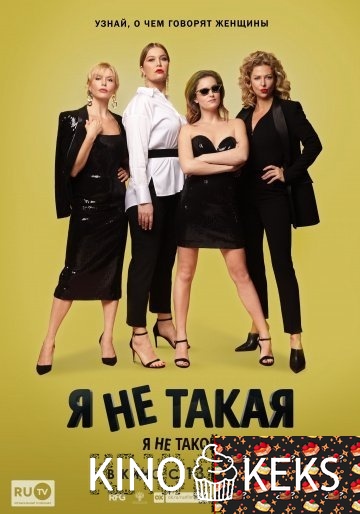 Я не такой! Я не такая!