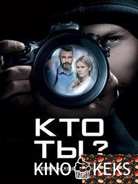 Кто ты? 1-16 серия