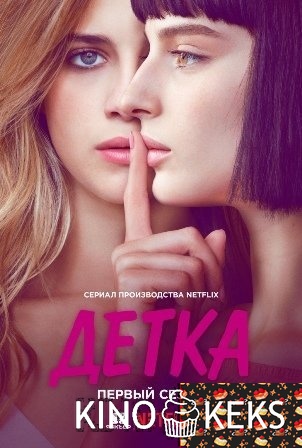 Детка 1,2,3 сезон
