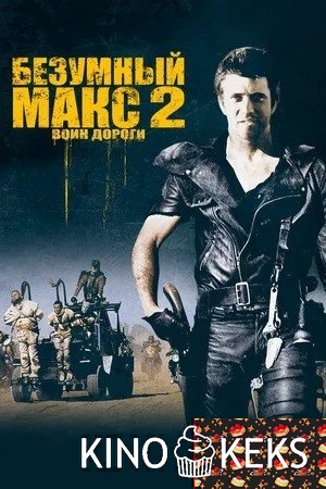 Безумный Макс 2: Воин дороги