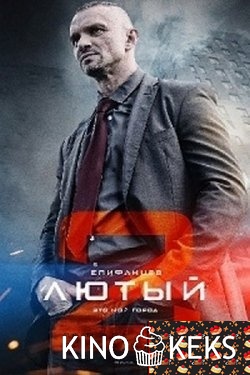 Лютый 2 сезон 1-4 серия
