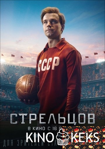 Стрельцов