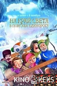 На край света: В поисках единорога