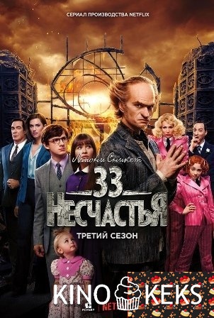 Лемони Сникет: 33 несчастья