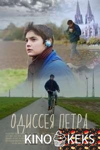 Одиссея Петра