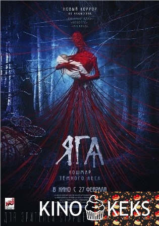 Яга. Кошмар тёмного леса