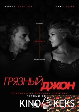 Грязный Джон