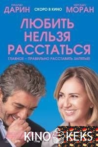 Любить нельзя расстаться