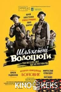 Благородные бродяги