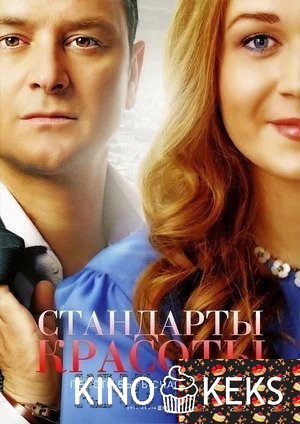 Стандарты красоты